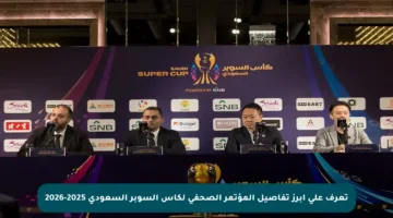 تعرف على أبرز تفاصيل المؤتمر الصحفي لكأس السوبر السعودي 2025-2026